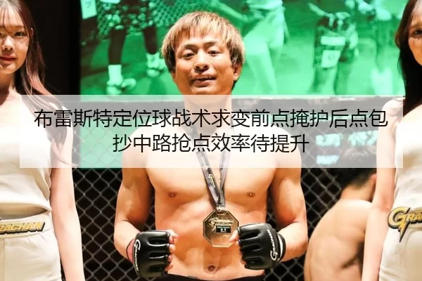 布雷斯特定位球战术求变前点掩护后点包抄中路抢点效率待提升